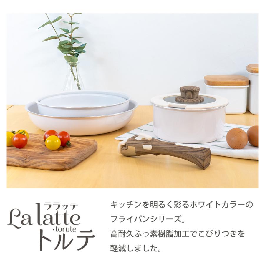 フライパン ガス IH対応 20cm 脱着 IH ふっ素 軽量 ララッテ・トルテ オーブン 食洗機対応 こびりつきにくい シンプル おしゃれ 和平フレイズ | 和平フレイズ | 01
