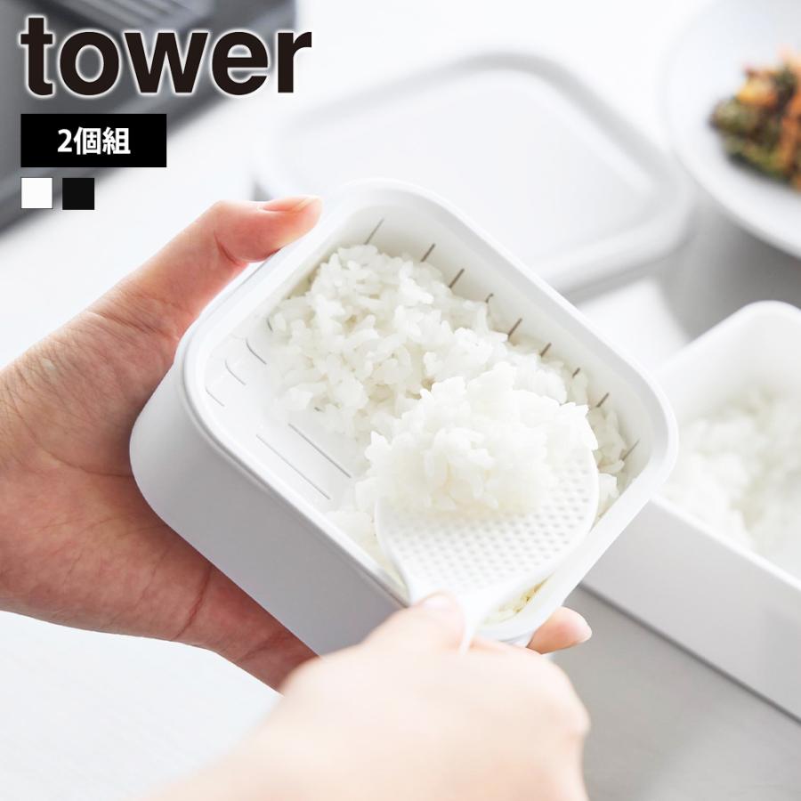 山崎実業 tower 温まりやすい立つ冷凍ごはん容器 タワー 一膳 2個組 ごはん保存容器 プラスチック 冷凍ご飯容器 ごはん冷凍 冷凍ごはん 冷凍ご飯ケース お弁当 | tower