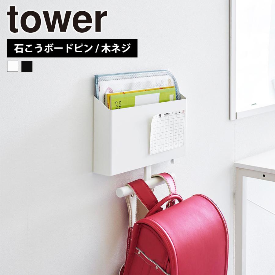 山崎実業 tower ウォールファイルボックス&ランドセルハンガー タワー 石こうボード壁対応 収納 フック カラーボックス ランドセルハンガー 収納ハンガー | tower