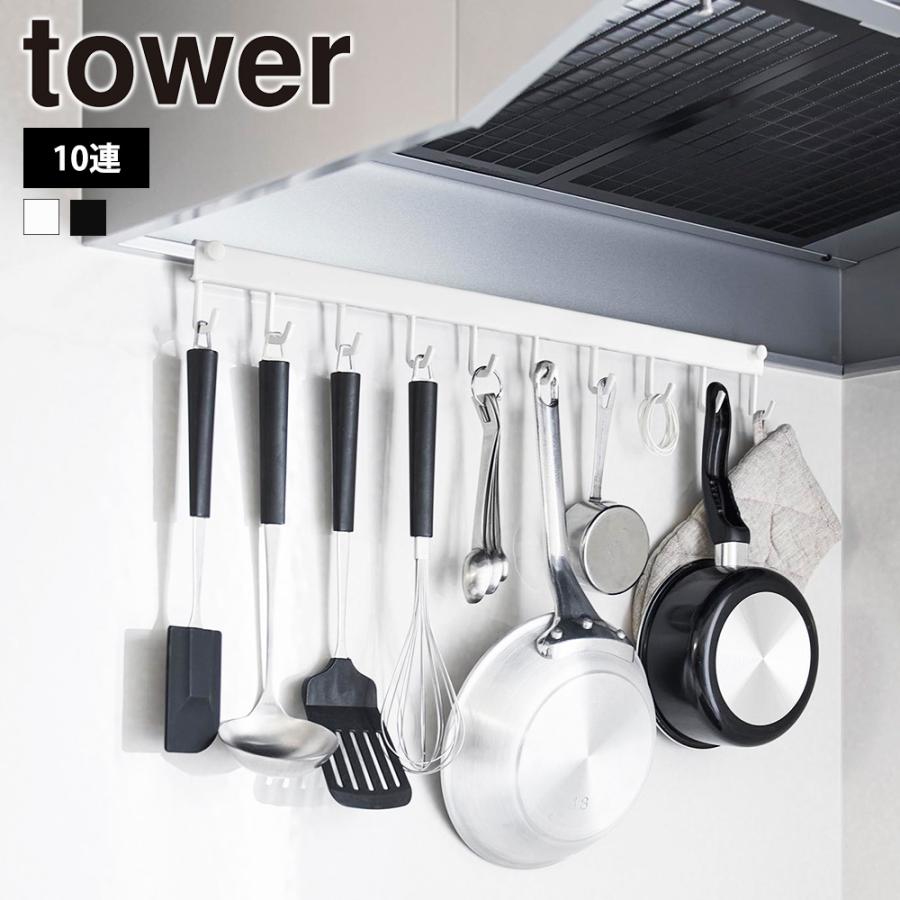 山崎実業 tower レンジフードフック タワー 10連 キッチンツール 調理器具 調理道具 フライ返し お玉 鍋 フライパン 収納 取り出し 吊るす 掛ける 引っ掛け | tower
