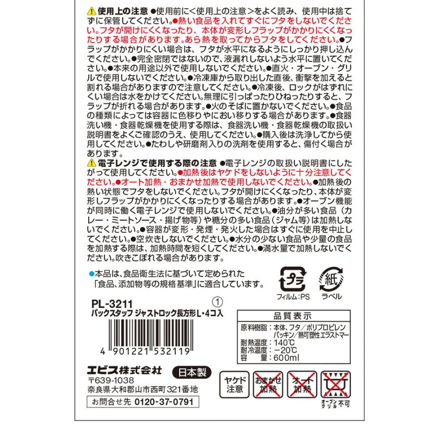 パックスタッフ ジャストロック長方形L・4コ入 PL-3211 600ml 保存容器 プラスチック 4点ロック お弁当箱 密閉 漏れない 開け閉めしやすい 日本製 冷凍 | Pack Staff（EBiSU） | 03