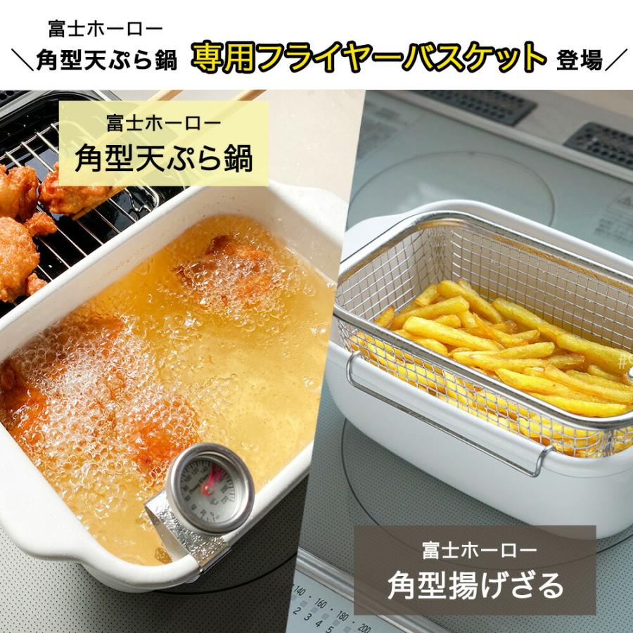 【おまけ特典付】富士ホーロー 角型天ぷら鍋 フライヤーバスケット付き 揚げざる セット 天ぷら鍋 角型 ホーロー 温度計付き 少ない油 揚げ物 ih IH 四角い ミニ | 富士ホーロー | 02