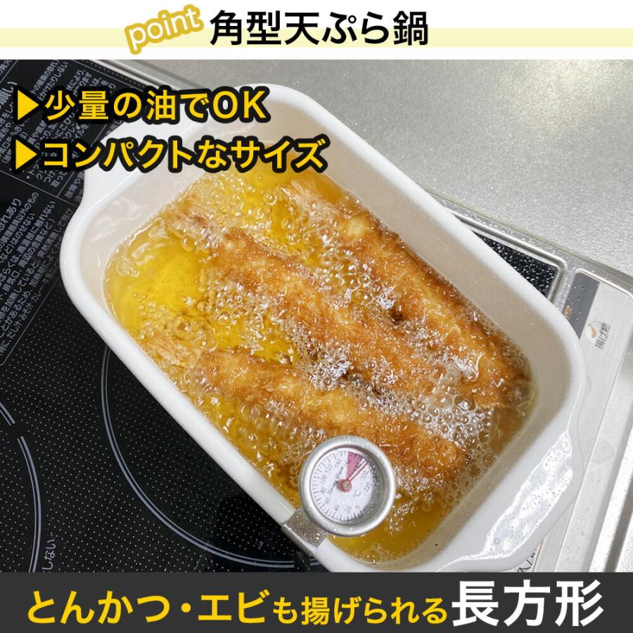 【おまけ特典付】富士ホーロー 角型天ぷら鍋 フライヤーバスケット付き 揚げざる セット 天ぷら鍋 角型 ホーロー 温度計付き 少ない油 揚げ物 ih IH 四角い ミニ | 富士ホーロー | 03