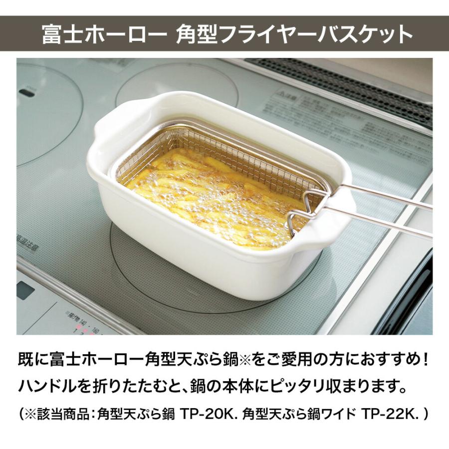 富士ホーロー 角型フライヤーバスケット 角型揚げざる 揚げざる 揚げザル 角型 ざる ステンレス 油切り 揚げ物 四角い天ぷら鍋ぴったり フライバスケット | 富士ホーロー | 01