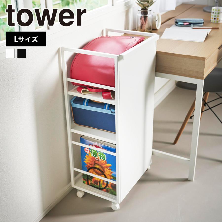 山崎実業 tower 目隠しワゴン タワー L 公式 ハンドル キャスター付き ワゴン 3段 ランドセルラック 大容量 フック付き 収納ワゴン デスク ランドセルワゴン | tower