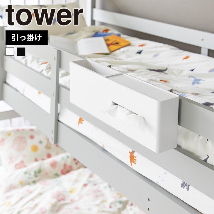 山崎実業 tower 引っ掛けティッシュケース&ダストボックス タワー ベッドフレーム ゴミ箱 フック 掛け ティッシュボックス 一時置き ティッシュホルダー | tower