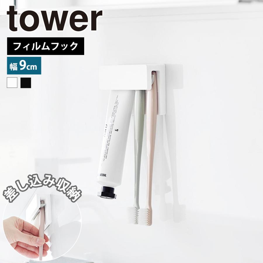 山崎実業 tower フィルムフック差し込み式歯ブラシ&チューブホルダー タワー W9 公式 スタンド 歯磨きチューブ 歯磨き粉 差し込む 挟む 浮かせる | tower