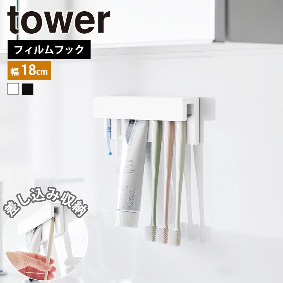 山崎実業 tower フィルムフック差し込み式歯ブラシ&チューブホルダー タワー W18 公式 スタンド 歯磨きチューブ 歯磨き粉 差し込む 挟む 浮かせる | tower