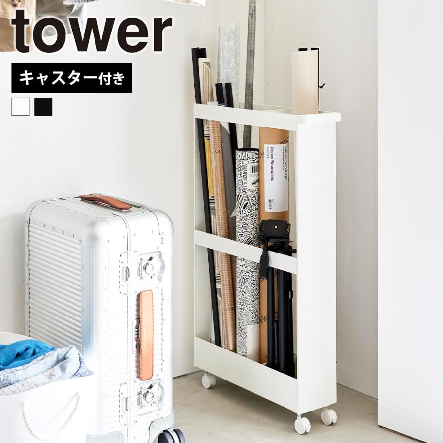 山崎実業 tower キャスター付き長物収納スリムワゴン タワー 公式 ポスター タペストリー ラケット スケートボード スケボー スタンド ラック ほうき 掃除用品 | tower
