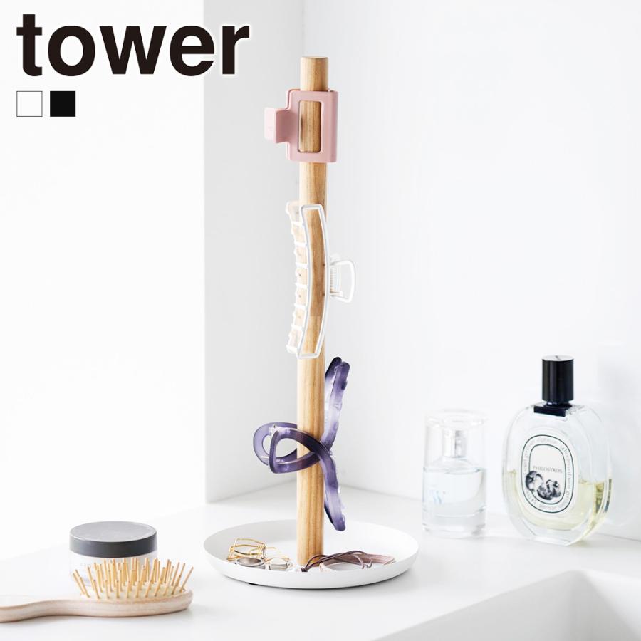 山崎実業 tower ヘアクリップ収納スタンド タワー 公式 ヘアアクセサリー ヘアピン バレッタ カチューシャ 髪飾り 髪留め アクセサリー収納 アクセサリートレイ | tower