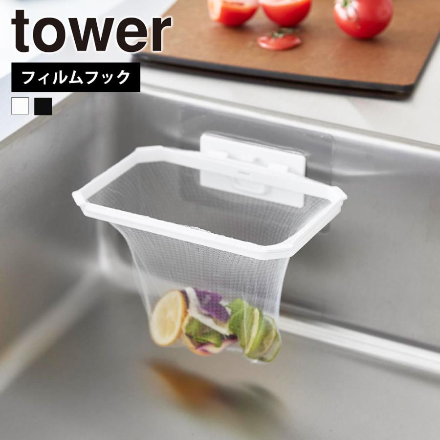 山崎実業 tower フィルムフック折りたためる水切りネットホルダー タワー 水切りネット ポリ袋ホルダー 生ごみ ゴミ入れ 水切り 浮かせる 三角コーナー | tower