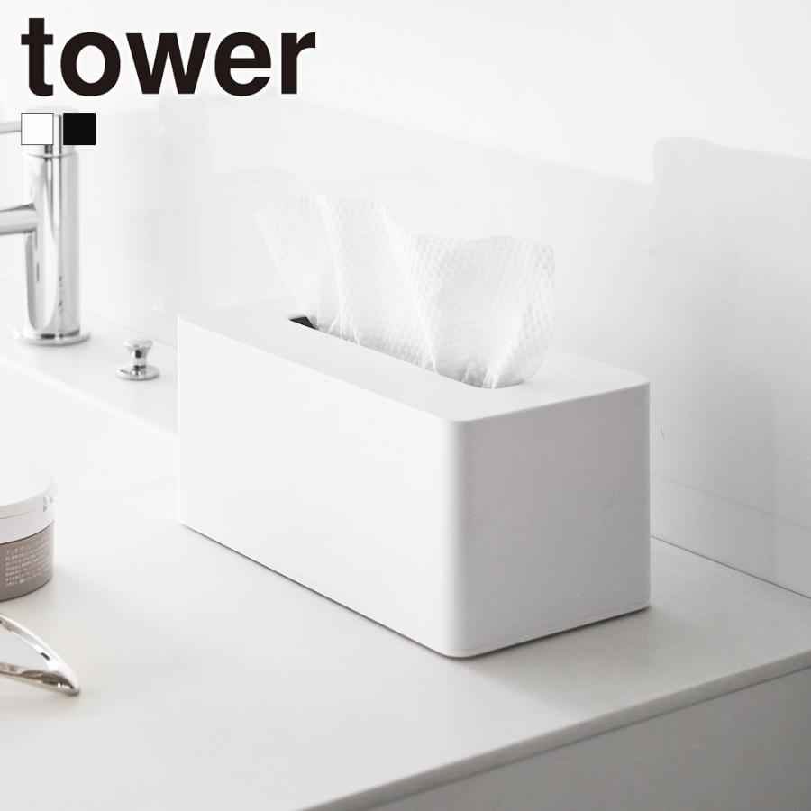 山崎実業 tower クレンジングタオルケース タワー 公式 クレンジングタオル収納 メイク落とし 使い捨てタオルフォルダー ティッシュケース フェイスタオル | tower