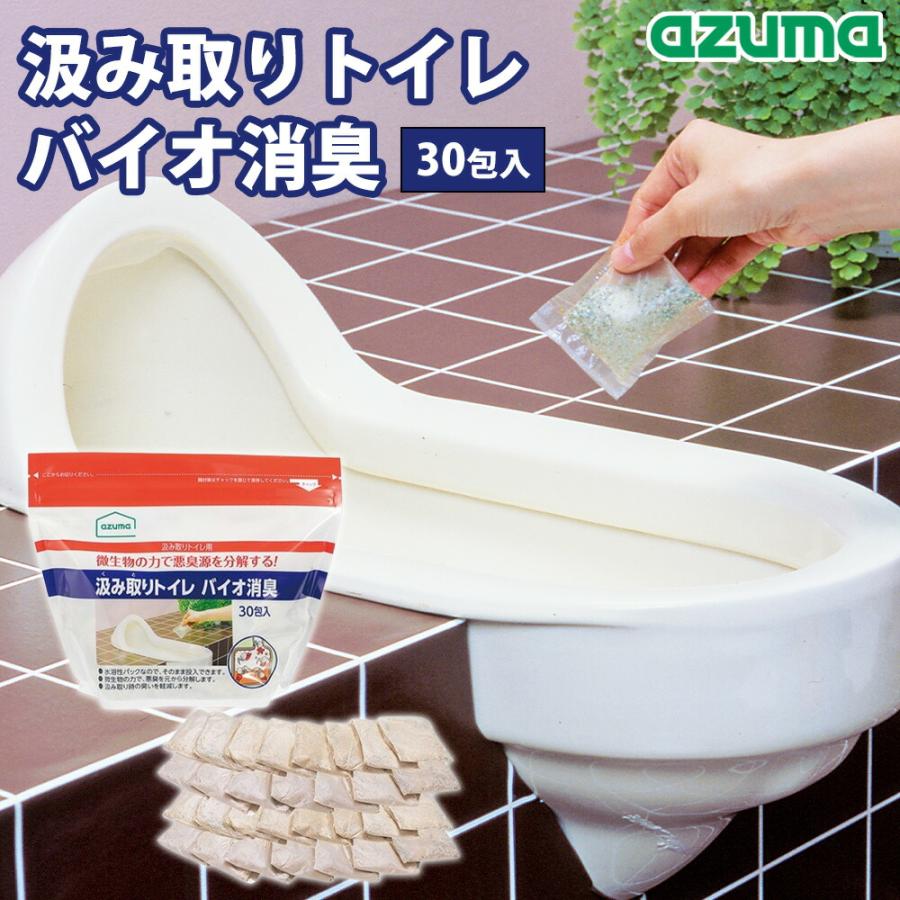 トイレ消臭 汲み取りトイレバイオ消臭 30包入 大容量 消臭剤 悪臭防止 微生物 分解 除去 水溶性パック そのまま投入 ハエ ウジ虫防止 日本製 アズマ工業 | アズマ工業