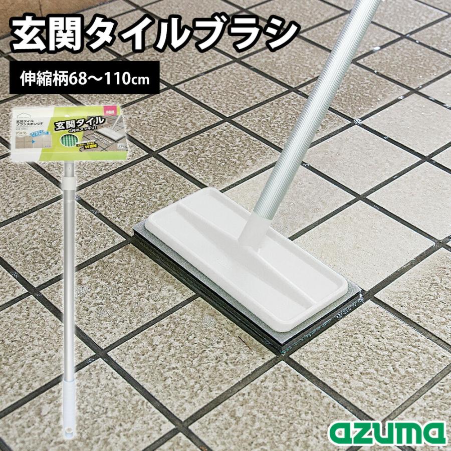 玄関ブラシ 玄関タイルブラシスポンジ伸縮柄 伸縮柄68〜110cm 水だけ 洗剤不要 ダブル繊維 玄関 タイル ベランダ タワシ 水洗い コンクリート外壁 アズマ工業 | アズマ工業