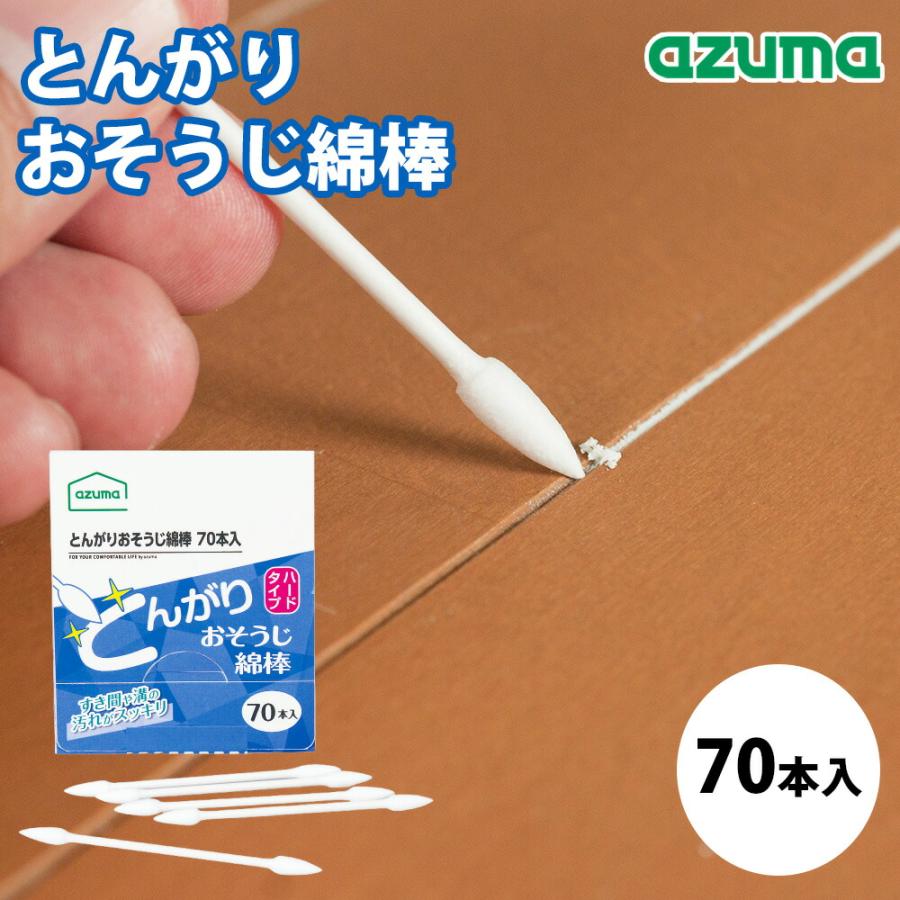 おそうじ綿棒 とんがりおそうじ綿棒 70本 隙間 隅 リビング キッチン 浴室 掃除 汚れ 拭き取り すき間 ミゾ 溝 隙間掃除 リモコン パッキン 使い捨て アズマ工業 | アズマ工業