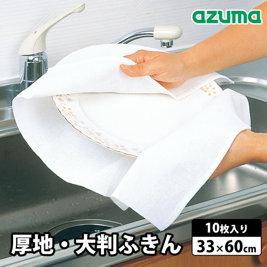 アズマ工業 厚地大判ふきん 10枚セット 大きい キッチンクロス タオル