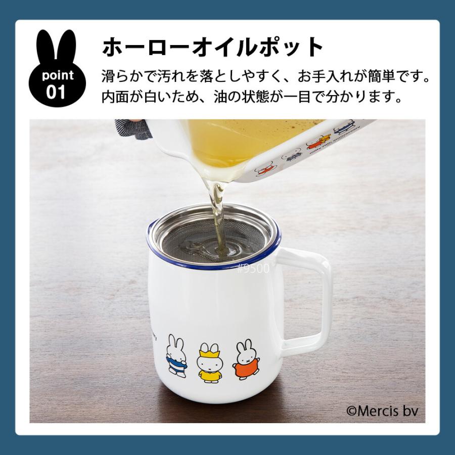 ミッフィー 70周年 オイルポット 1.0L 1L 小さめ ホーロー おしゃれ ミニ 油こし器 フィルター 二重こし網 揚げ物 油 処理 油入れ 濾過 ろ過 揚げ物 油ポット | 富士ホーロー | 02