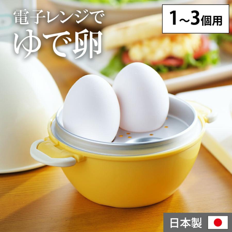 電子レンジ　ゆでたまご ゆで卵メーカー 3個 レンジでかんたん たまごじょうず エッグクッカー ゆで卵器 エッグスチーマー 半熟 固ゆで ヨシカワ 日本製 | ヨシカワ