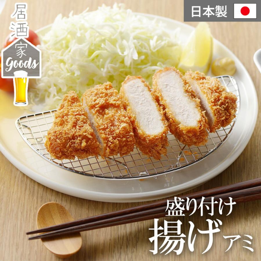 揚げ物 盛り付けアミ 居酒家GOODS 盛り付け揚げアミ ステンレス 網 とんかつ網 飾りアミ 油切り 油落とし フライ 天ぷら 半円型 半月型 ヨシカワ 日本製 | ヨシカワ