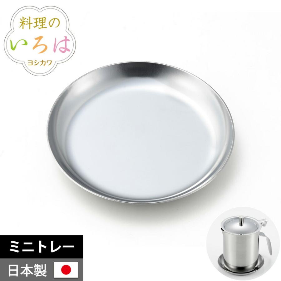 料理のいろは ミニトレー ステンレス トレー トレイ 小皿 丸型 調理トレー 下ごしらえ ミニオイルポット受け皿 小分け 直径約9cm ヨシカワ 日本製 | 料理のいろは