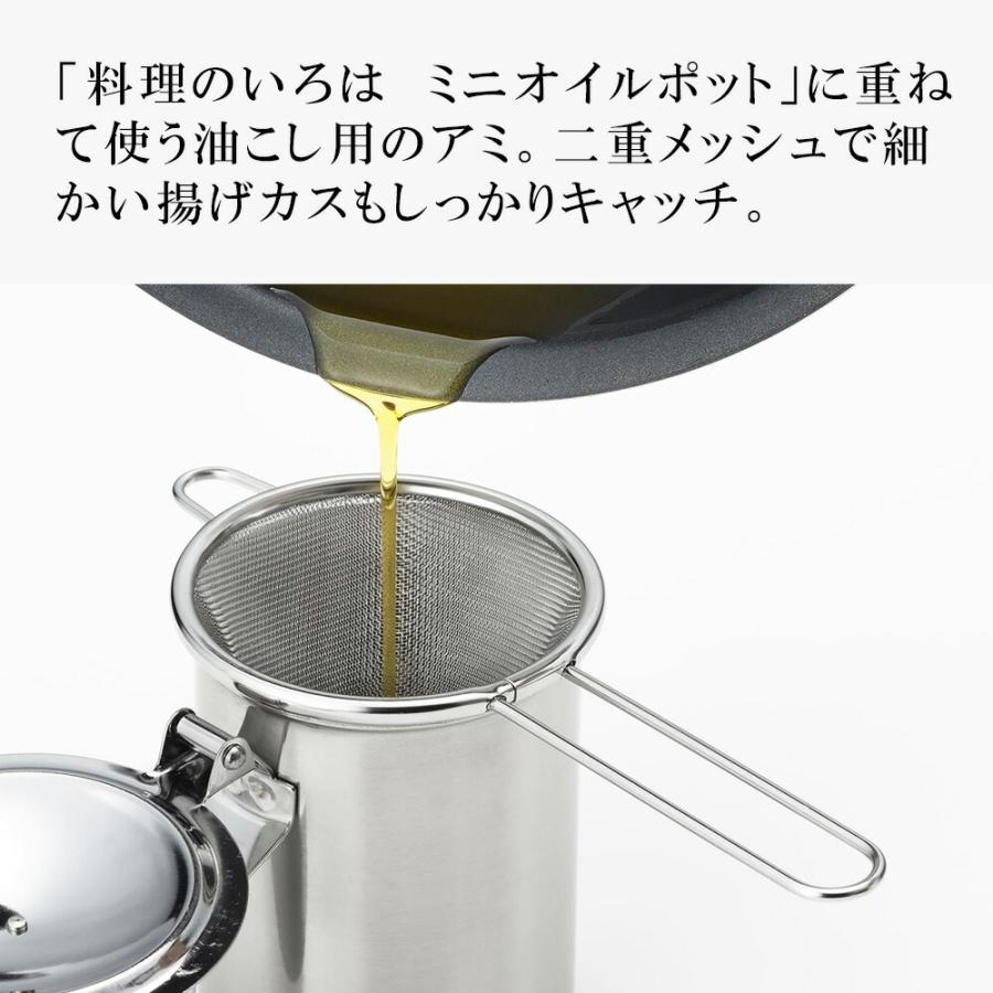 濾し網 料理のいろは ミニオイルポット用漉しアミ 油こし 油濾し 濾し器 ザル 網 アミ こし網 ストレーナー 二重メッシュ ステンレス ヨシカワ 日本製 | 料理のいろは | 02