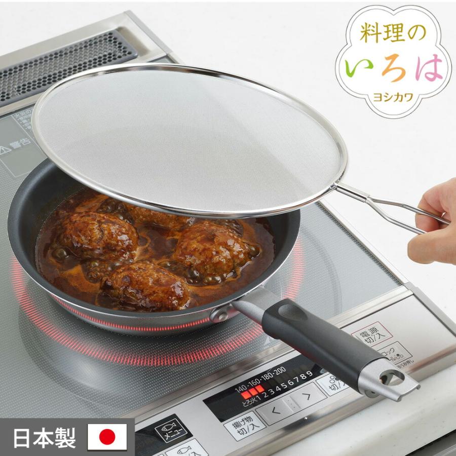 油はね防止 ネット 24cm オイルガード オイルスクリーン キッチンネット コンロ 鍋 ih 油ハネ ガスコンロ 料理のいろは 天ぷら鍋 フライパン 油跳ね防止 | 料理のいろは