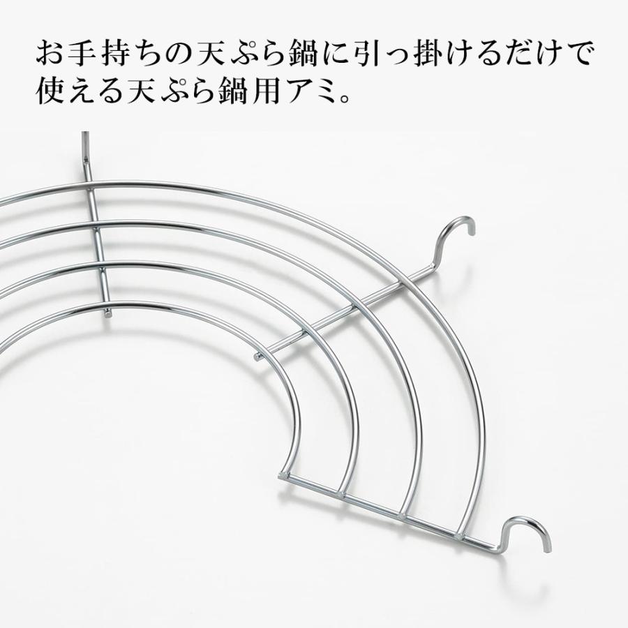 天ぷら鍋用 アミ 20cm アミ 網 油切り 揚げ物網 揚げアミ 揚げ網 天ぷら鍋用 フライ網 料理のいろは ステンレス ヨシカワ 日本製 | 料理のいろは | 02