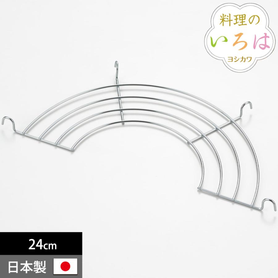 天ぷら鍋用 アミ 24cm アミ 網 油切り 揚げ物網 揚げアミ 揚げ網 天ぷら鍋用 フライ網 料理のいろは ステンレス ヨシカワ 日本製 | 料理のいろは