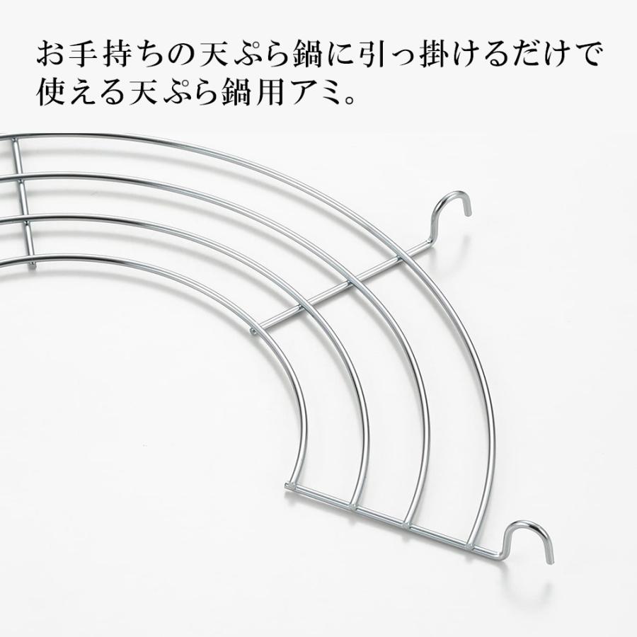 天ぷら鍋用 アミ 24cm アミ 網 油切り 揚げ物網 揚げアミ 揚げ網 天ぷら鍋用 フライ網 料理のいろは ステンレス ヨシカワ 日本製 | 料理のいろは | 02