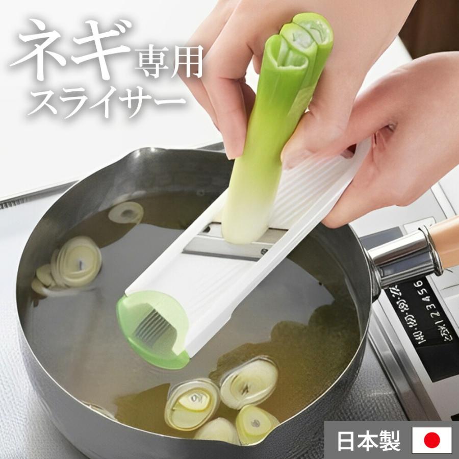 スライサー ネギ専用 白髪ネギ 長ネギスライサー ピーラー ネギの小口切り きゅうりのスライス 隠し包丁 薄切り 時短 薬味おろし ヨシカワ 日本製 | ヨシカワ
