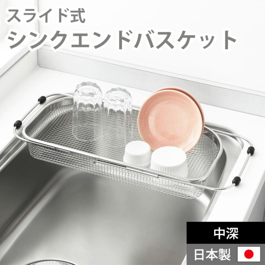 水切りラック 水切りかご ステンレス スライド式 シンクエンド バスケット 中深 伸縮 シンク渡し シンク横 シンク内 シンク上 水切りカゴ ザル ざる | ヨシカワ
