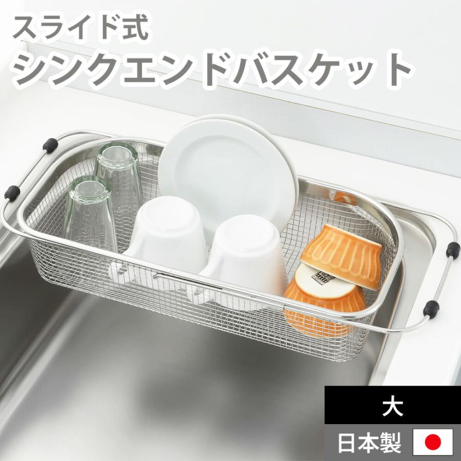 水切りラック 水切りかご ステンレス スライド式 シンクエンド バスケット 大 伸縮 シンク渡し シンク横 シンク内 シンク上 水切りカゴ ザル ざる | ヨシカワ