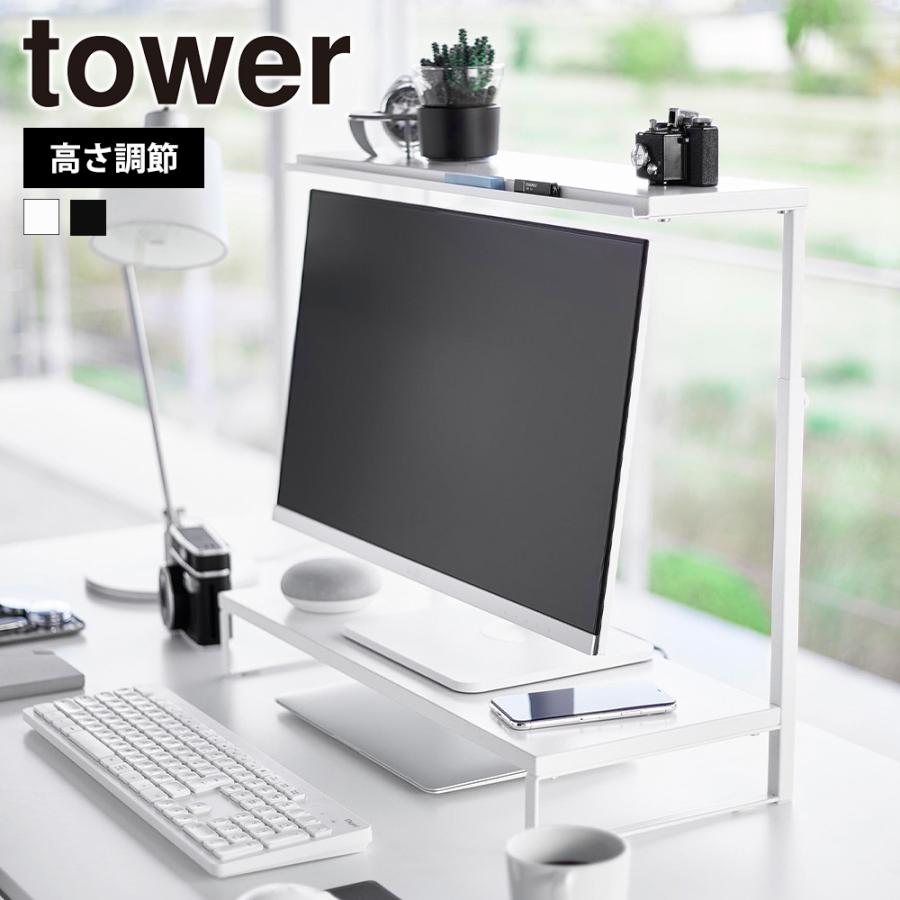 山崎実業 tower モニター上下ラック タワー 2段 公式 パソコン モニター台 モニタースタンド パソコンスタンド PC 液晶モニター 置き台 作業台 60cm ラック | tower