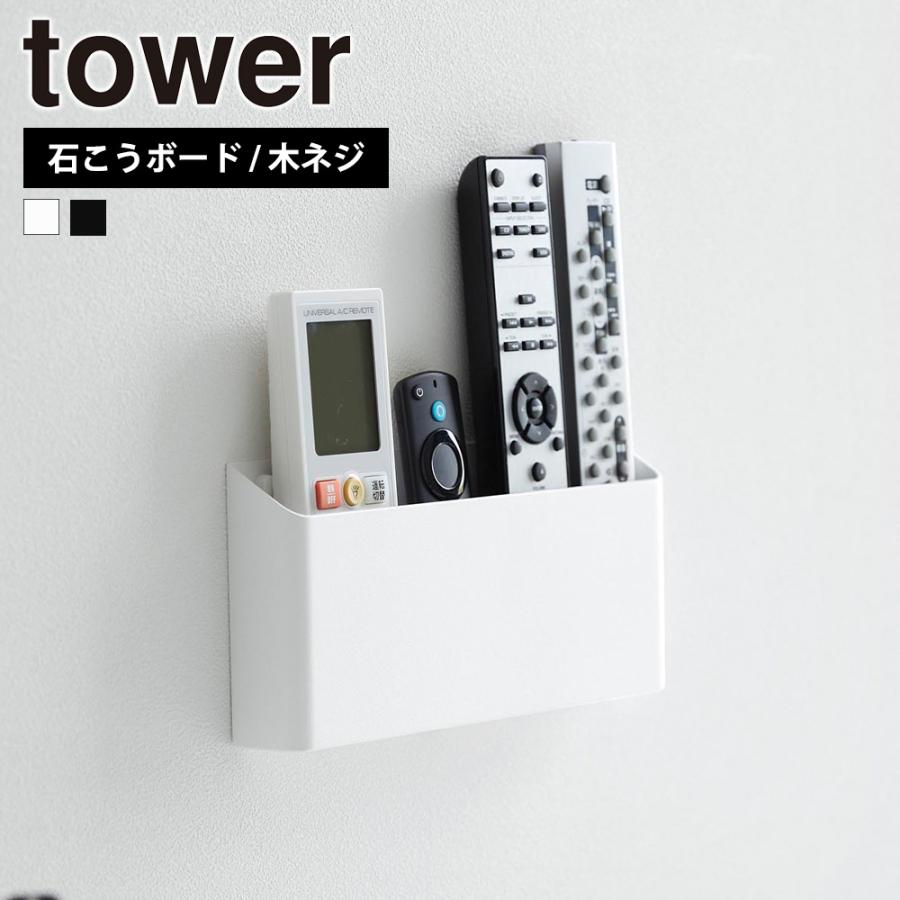 山崎実業 tower ウォールリモコンホルダー タワー 石こうボード壁対応 公式 リモコンスタンド リモコンケース 文房具入れ 浮かせる リモコン テレビ エアコン | tower