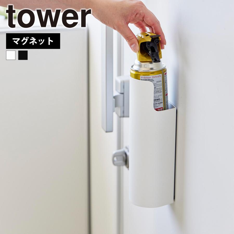 山崎実業 tower マグネット目隠しスプレーホルダー タワー 公式 殺虫剤 消臭スプレー 防水スプレー 潤滑剤 スプレー缶 隠す 懐中電灯 隠せる 浮かせる 玄関 | tower