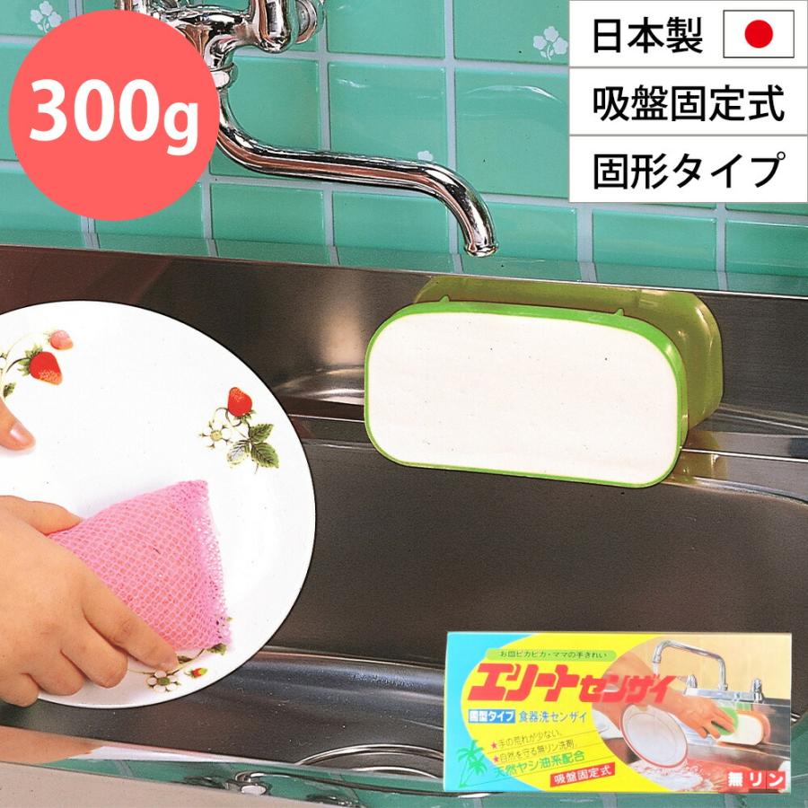 エリートセンザイ 300g 日本製 固形タイプ 食器洗い 食器用洗剤 洗い物 台所用固形洗剤 吸盤付き 吸盤固定式 手の荒れが少ない 手に優しい 手荒れ 無リン洗剤 | マリーヌ