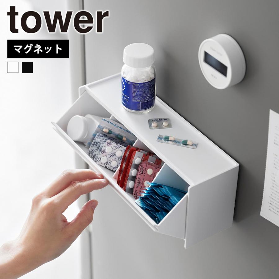 山崎実業 tower マグネットお薬＆サプリメント収納ケース タワー 公式 薬収納 サプリメントケース 飲み忘れ防止 薬箱 薬入れ 冷蔵庫 仕切り 置き型 浮かせる | tower