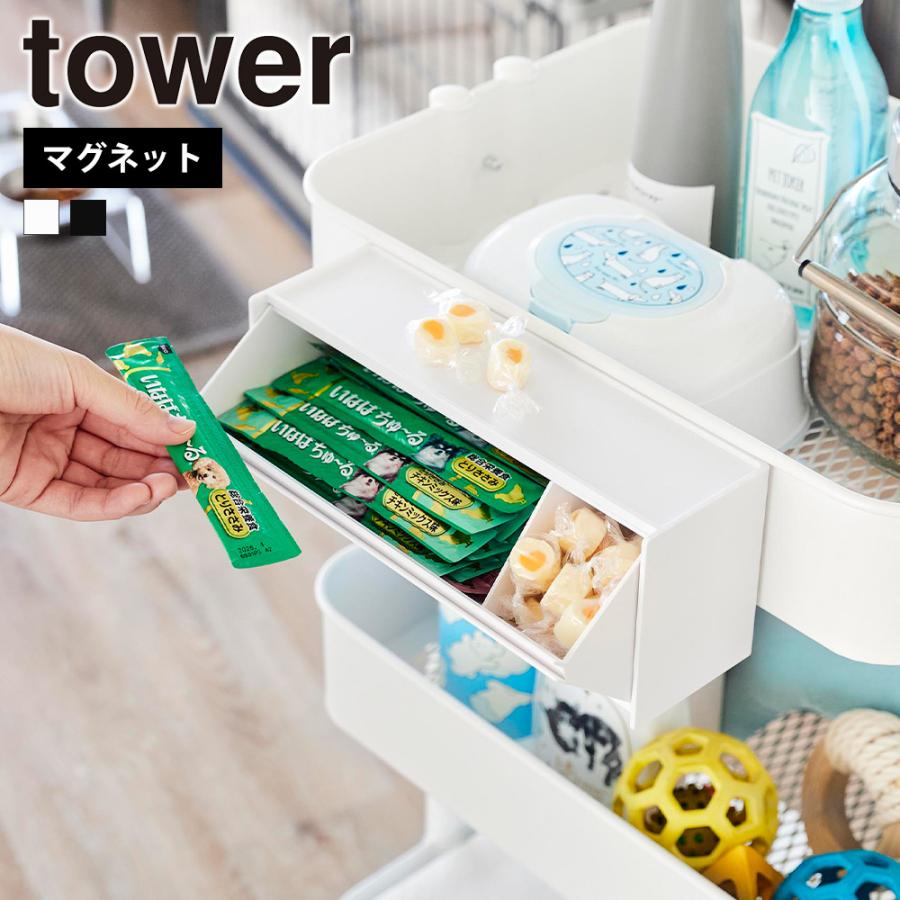 山崎実業 tower マグネットペットおやつ収納ケース タワー 公式 ペット 犬 猫 おやつ 収納 おやつ入れ おやつケース いたずら防止 薬 サプリメント 冷蔵庫 | tower