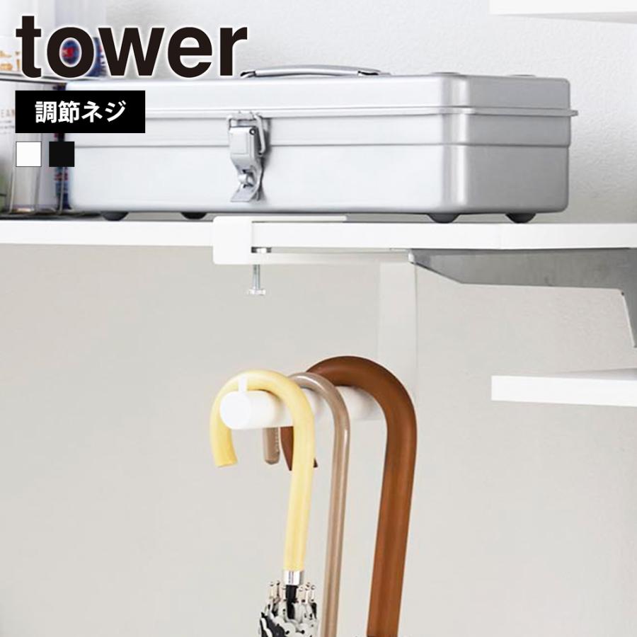 山崎実業 tower 下駄箱中ハンギング傘立て タワー 公式 調節ネジ ハンガー フック 長傘 折りたたみ傘 日傘 レインコート掛け 傘立て アンブレラハンガー 傘掛け | tower