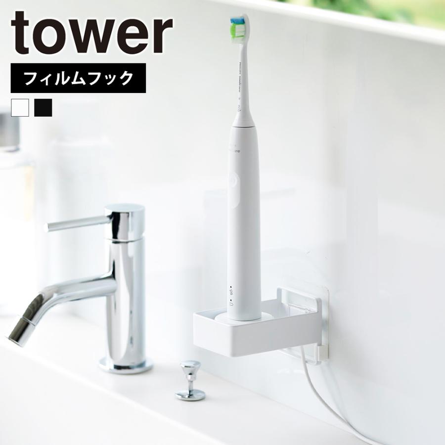 山崎実業 tower フィルムフック電動歯ブラシ用充電器ラック タワー 公式 歯ブラシ ホルダー 電動歯ブラシ立て 電動歯ブラシ置き ラック 置台 浮かせる 衛生的 | tower