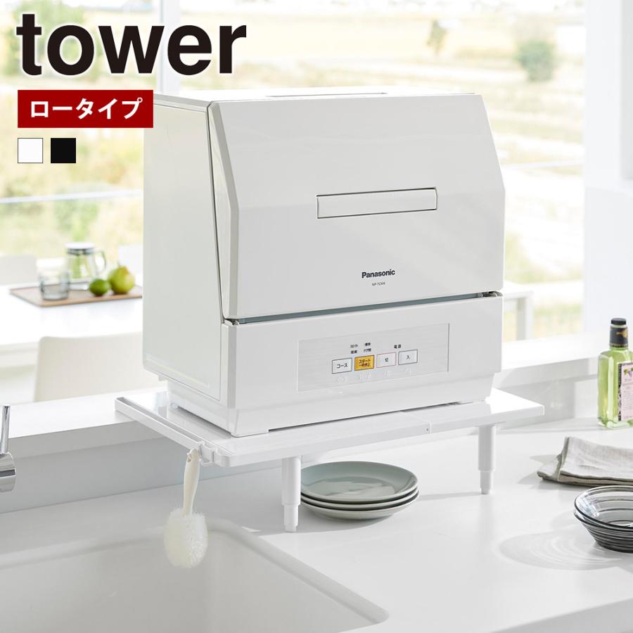 tower 山崎実業 カウンターに載せられる伸縮食洗機ラック タワー ロー