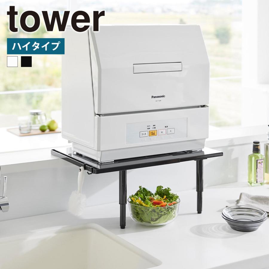 tower 山崎実業 カウンターに載せられる伸縮食洗機ラック タワー ハイ
