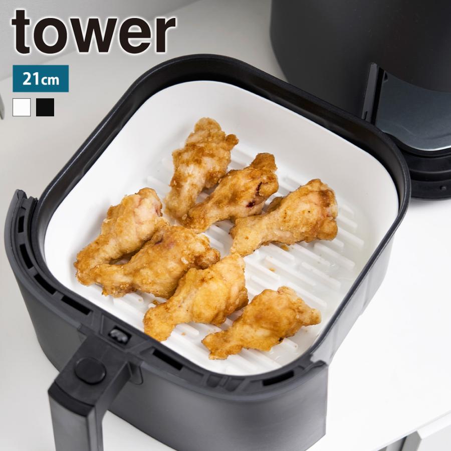 山崎実業 tower ノンフライヤーライナー タワー 21cm 公式 シリコンポット ノンオイルフライヤー シリコン 耐熱 揚げ物 エアフライヤー カバー 保護 耐熱 | tower