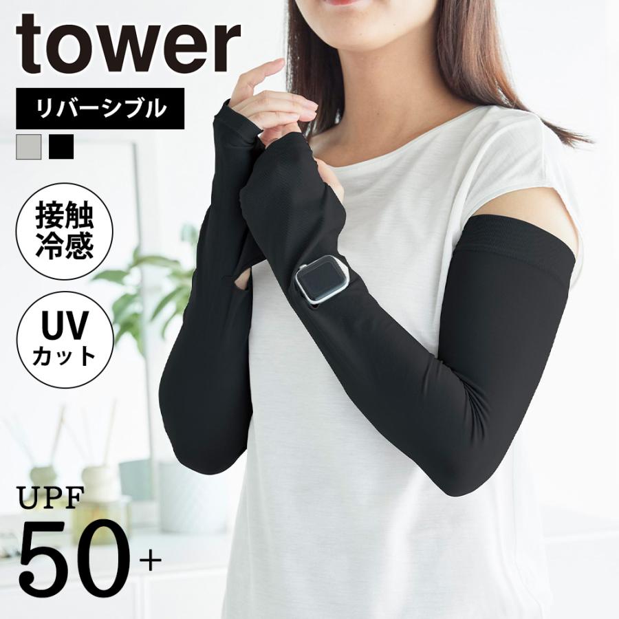 山崎実業 tower リバーシブルで使えるアームカバー タワー 公式 アームカバー レディース UPF50+ UVカット 紫外線対策 接触冷感 時計スリット 手袋 ひんやり | tower