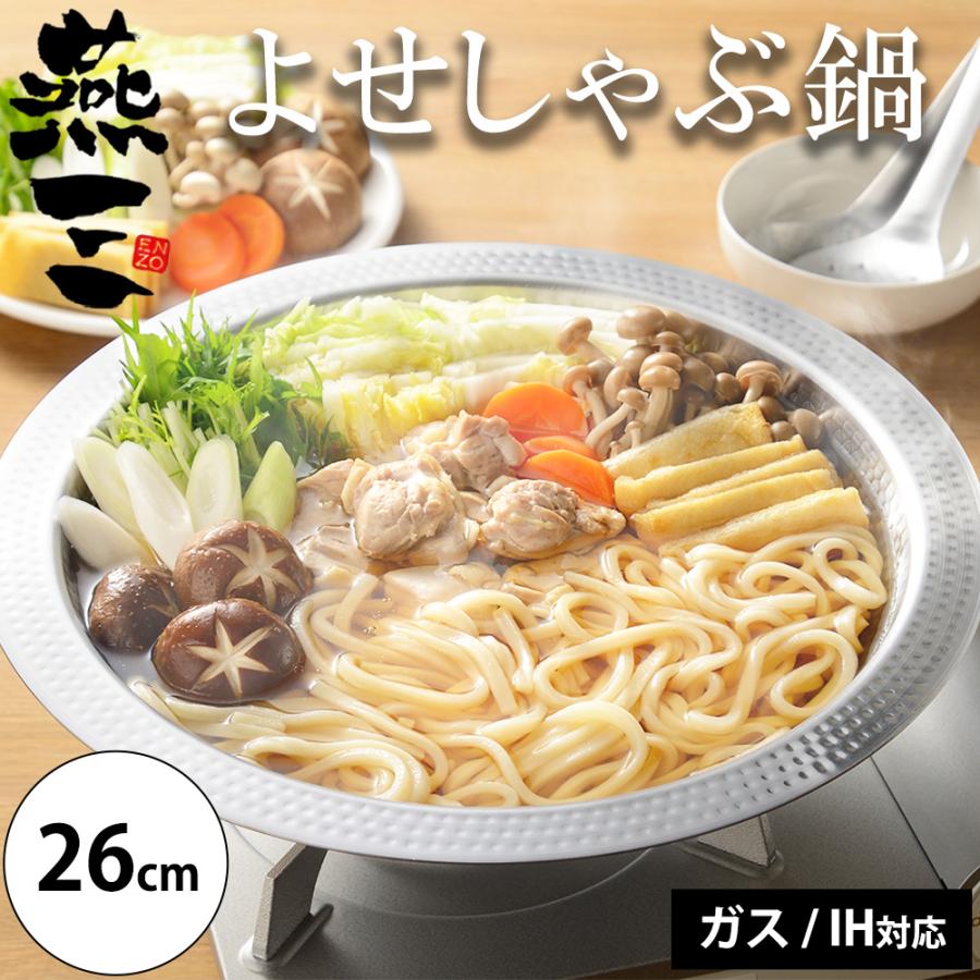 燕三 よせしゃぶ鍋 26cm ガス IH対応 ステンレス 2.8L しゃぶしゃぶ 寄せ鍋 卓上 素麺 そうめん 冷麺 大鉢 サラダボール 皿 うどん 器 日本製 燕三条 | 和平フレイズ