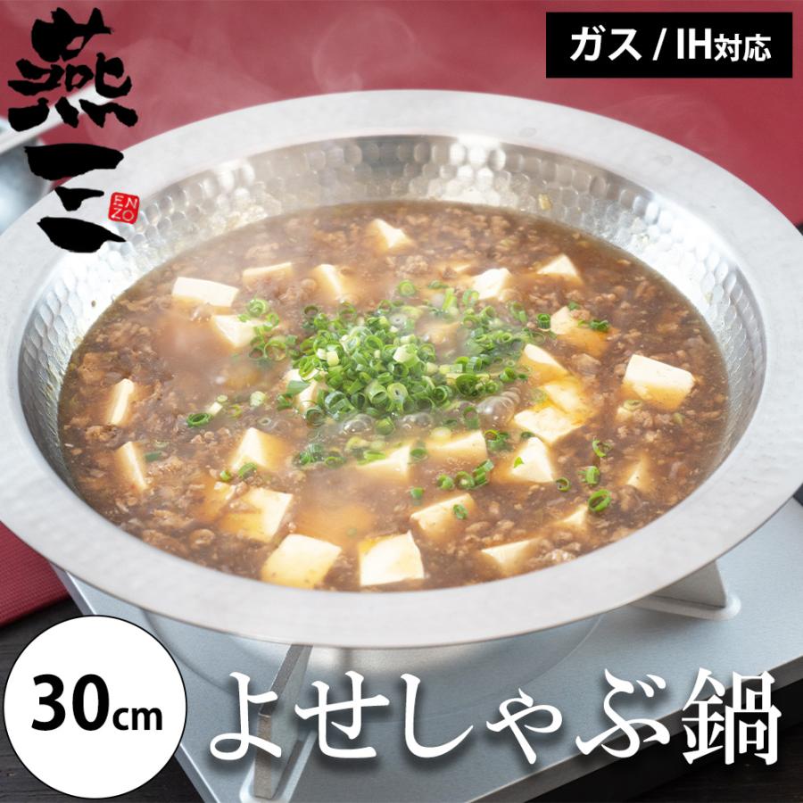 【予約】燕三 よせしゃぶ鍋 30cm ガス IH対応 ステンレス 4.2L しゃぶしゃぶ 寄せ鍋 卓上 素麺 そうめん 冷麺 大鉢 サラダボール 皿 うどん 器 日本製 燕三条 | 和平フレイズ