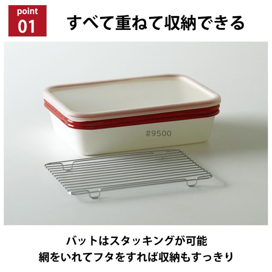 富士ホーロー ホーロー バット 5点セット フタ付き 網付き 蓋付き 蓋 すのこ網 下ごしらえ ホーローバット 深め オーブン対応 揚げ物 天ぷら スイーツ 保存 | 富士ホーロー | 02