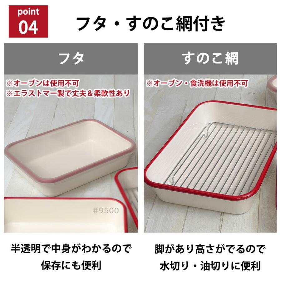 富士ホーロー ホーロー バット 5点セット フタ付き 網付き 蓋付き 蓋 すのこ網 下ごしらえ ホーローバット 深め オーブン対応 揚げ物 天ぷら スイーツ 保存 | 富士ホーロー | 05