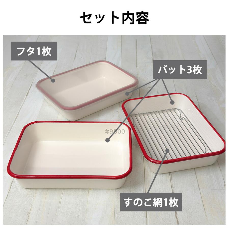 富士ホーロー ホーロー バット 5点セット フタ付き 網付き 蓋付き 蓋 すのこ網 下ごしらえ ホーローバット 深め オーブン対応 揚げ物 天ぷら スイーツ 保存 | 富士ホーロー | 07