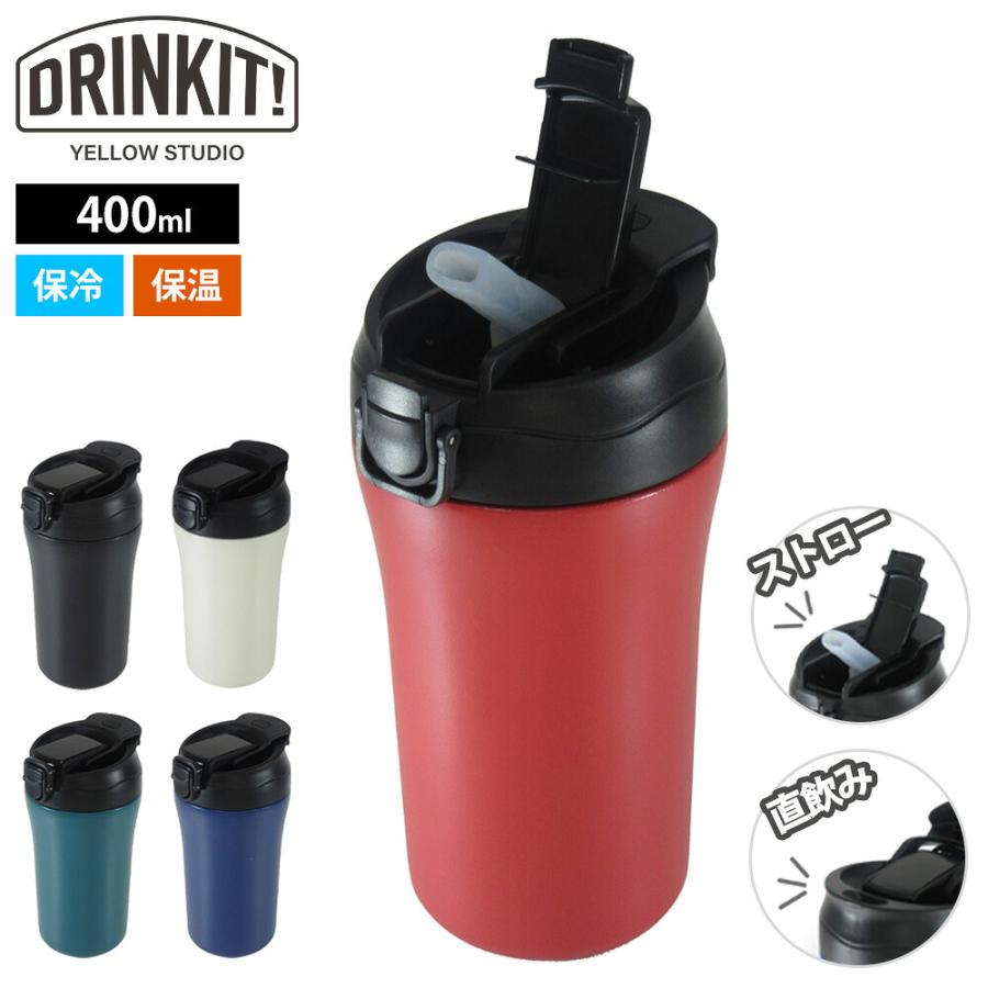 イエロースタジオ 2Way ステンレスタンブラー 400ml ストロー